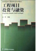 工程项目投资与融资/新世纪高校工程管理专业系列教材