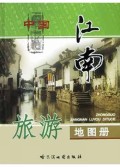 中国江南旅游地图册