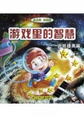 游戏里的智慧(中班提高篇小儿郎大智慧)