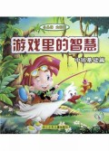 游戏里的智慧(中班基础篇小儿郎大智慧)