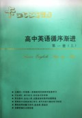 高一英语循序渐进/卡式英语循序渐进系列