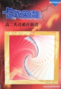 高二英语循序渐进/卡式英语循序渐进系列