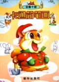 卡通简笔画(1-10)