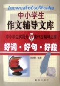 中小学生作文辅导文库(好词好句好段)