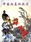 中国画基础技法(原中国画技法概论)