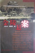 金陵悬案