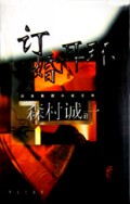 定婚耳环/日本推理小说文库