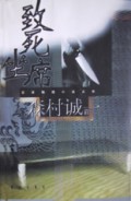 致死坐席/日本推理小说文库