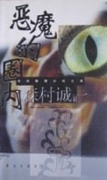 恶魔的圈内/日本推理小说文库