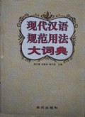 现代汉语规范用法大词典(精)