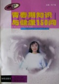 青春期知识与健康150问/健康生活丛书