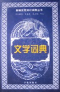 文学词典(精)/新编实用知识词典丛书