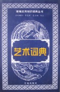 艺术词典(精)/新编实用知识词典丛书