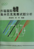 历届国际物理奥林匹克竞赛试题分析