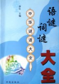 语谜词谜大全(中华谜语大全)