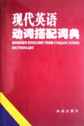 现代英语动词搭配词典(精)
