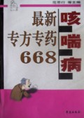 咳喘病最新专方专药668/最新专病专治高效方药丛书