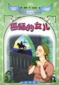 巫师的女儿(少年文学英汉对照作品选集)