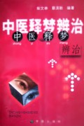 中医释梦辨治