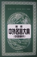 新编中外名言大典(中国部分)(精)