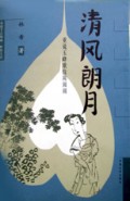 清风朗月(重说玉峰歌伎陈圆圆)/重说千古风流