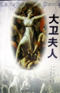 大卫夫人