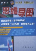 思维导图(放射性思维)/BBC托尼·巴赞智力丛书
