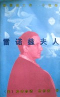 雷诺兹夫人/斯泰因文集