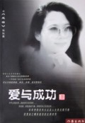 爱与成功