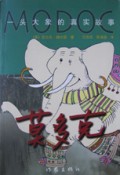 莫多克(一头大象的真实故事)