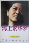 海上繁华梦(王安忆自选集)