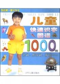 儿童快速识字图谱1000例(名词形容词成语)