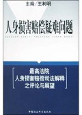 人身损害赔偿疑难问题(最高法院人身损害赔偿司法解释之评论与展望)