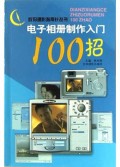 电子相册制作入门100招/数码摄影指南针丛书