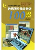 数码照片修改特效100招/数码摄影指南针丛书