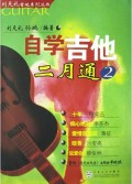 自学吉他二月通(2)/刘天礼吉他系列丛书