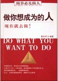 做你想成为的人