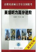 在职攻读硕士学位全国联考——英语听力高分进阶(新世纪版)