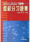 微积分习题集