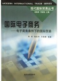 国际电子商务(电子商务条件下的国际贸易)/现代国际贸易丛书