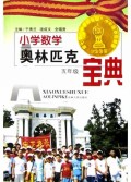 小学数学奥林匹克宝典(5年级)