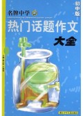 名牌中学热门话题作文大全(初中版)