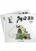 阿Q漫记(共2册)