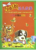 小狗小猫做蛋糕(红蜻蜓幼儿故事)