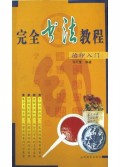 完全书法教程(治印入门)
