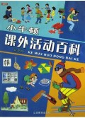 小牛顿课外活动百科(彩图版)