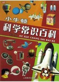 小牛顿科学常识百科(彩图版)