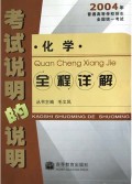 考试说明的说明(化学全程详解)/2004年普通高等学校招生全国统一考试