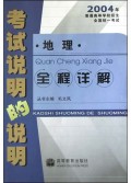 考试说明的说明(地理全程详解)/2004年普通高等学校招生全国统一考试