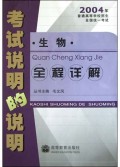 考试说明的说明(生物全程详解)/2004年普通高等学校招生全国统一考试